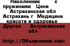  Наколенник KS-E03 с пружинами › Цена ­ 3 020 - Астраханская обл., Астрахань г. Медицина, красота и здоровье » Другое   . Астраханская обл.
